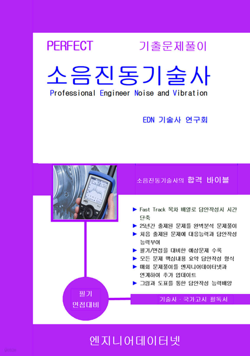 소음진동기술사 상하권 세트