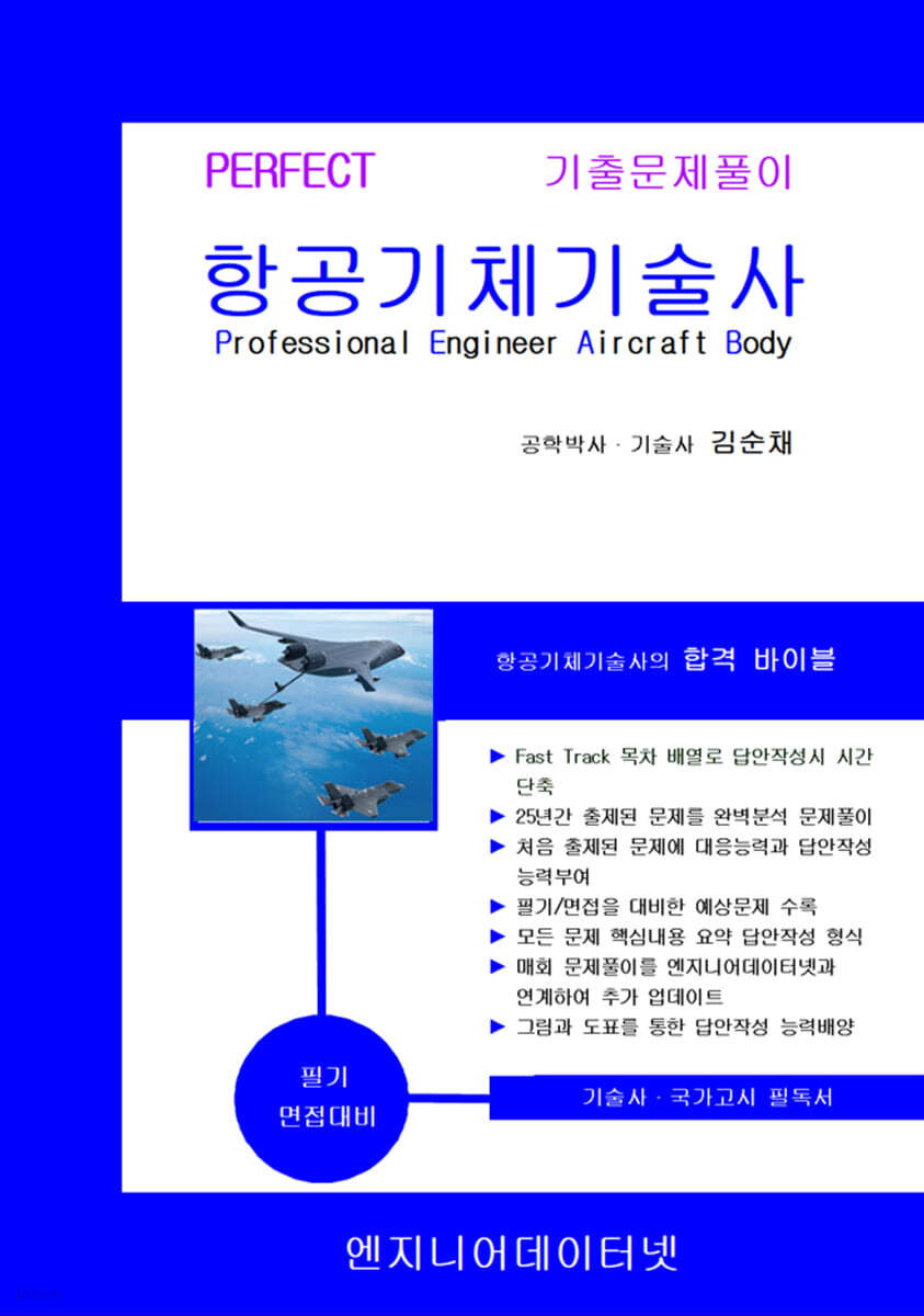 항공기체기술사 상하권 세트