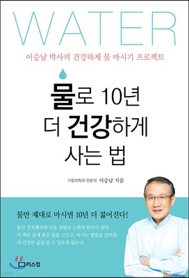 물로 10년 더 건강하게 사는 법