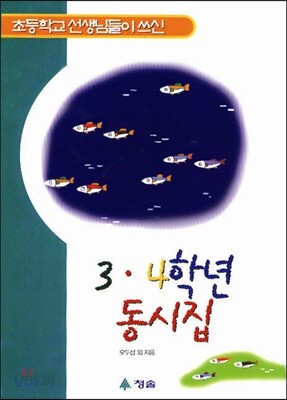 3, 4학년 동시집