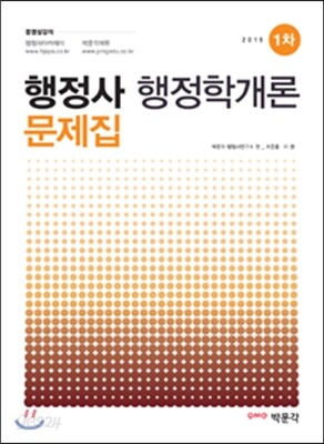 2015 행정사 1차 행정학개론 문제집