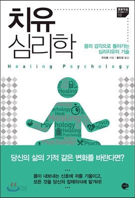 치유 심리학