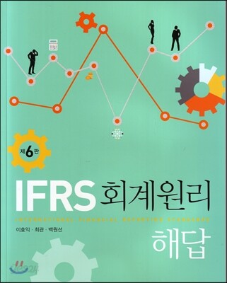IFRS 회계원리 해답
