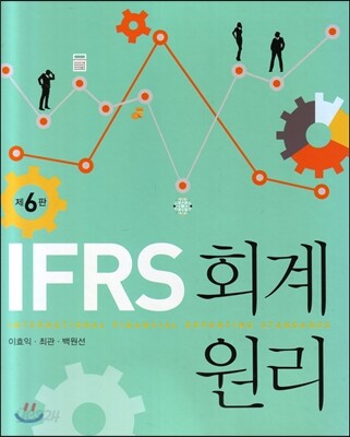 IFRS 회계원리