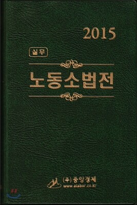 2015 실무 노동소법전