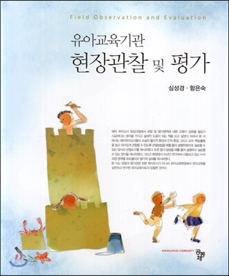 유아교육기관 현장관찰 및 평가