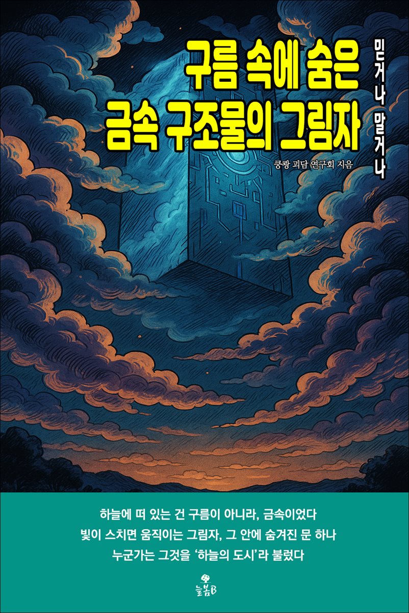 구름 속에 숨은 금속 구조물의 그림자