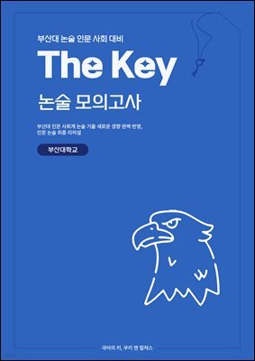 부산대 논술 인문 사회 대비 The key 논술 모의고사 부산대학교