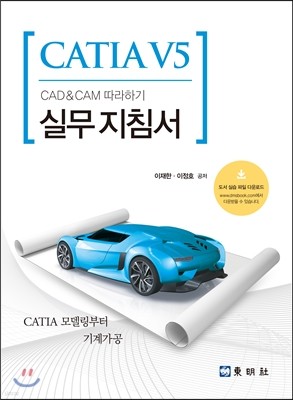 CATIA V5 CAD & CAM 따라하기 실무 지침서