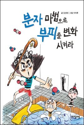 분자 마법으로 부피를 변화시켜라 - 수학으로 통하는 과학 7
