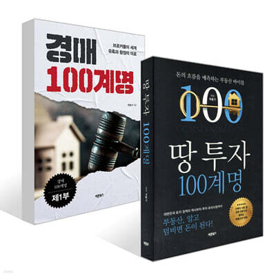 경매 100계명 제1부 + 땅 투자 100계명 세트