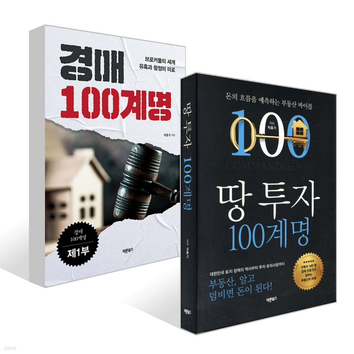 경매 100계명 제1부 + 땅 투자 100계명 세트