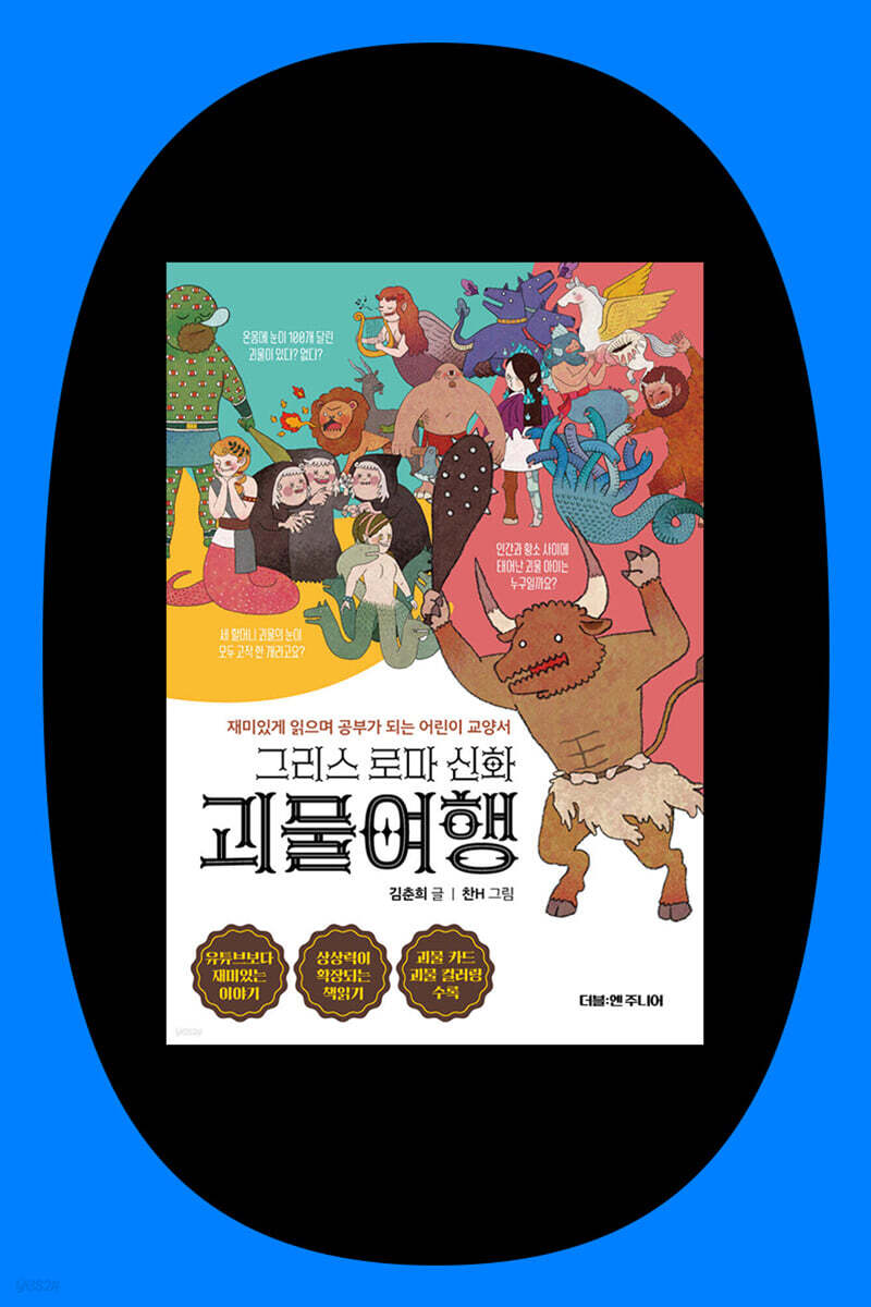 『그리스 로마 신화 괴물여행』 김춘희 저자 북토크
