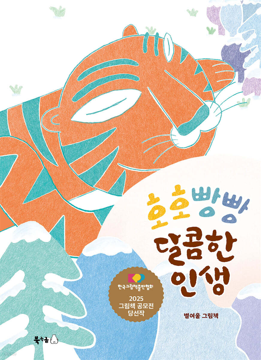 호호빵빵 달콤한 인생