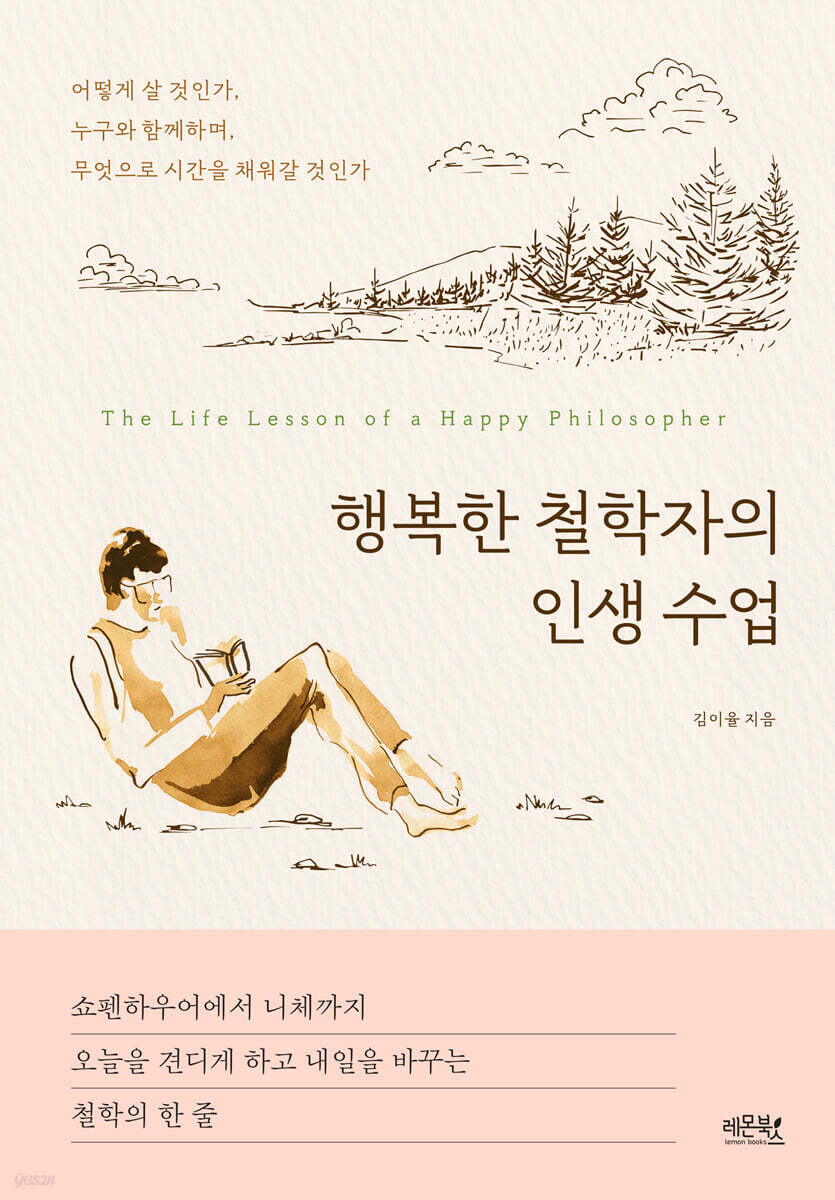 행복한 철학자의 인생 수업