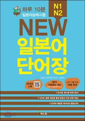 하루 10분 NEW 일본어 단어장