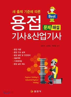 2017 용접 기사 & 산업기사 문제해설
