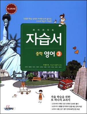 하이라이트 자습서 중학 영어 3 (2019년용)