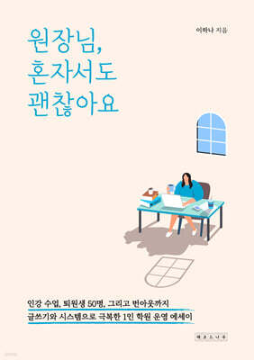 원장님, 혼자서도 괜찮아요