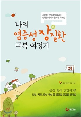 나의 염증성 장질환 극복 여정기 