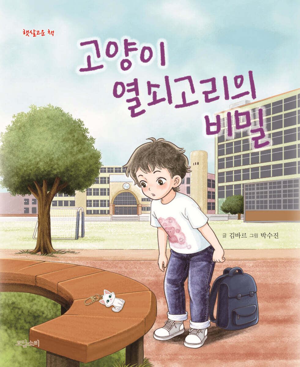 고양이 열쇠고리의 비밀
