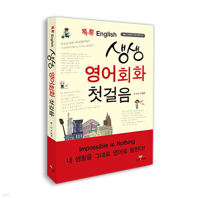 톡톡 English 생생 영어회화 첫걸음