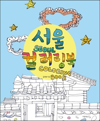 서울 컬러링북