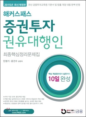 해커스패스 증권투자권유대행인 최종핵심정리문제집