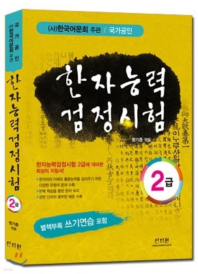 한자능력검정시험 2급 기본서