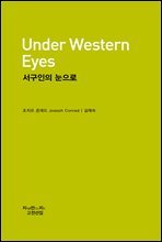 서구인의 눈으로 - 지식을만드는지식 고전선집