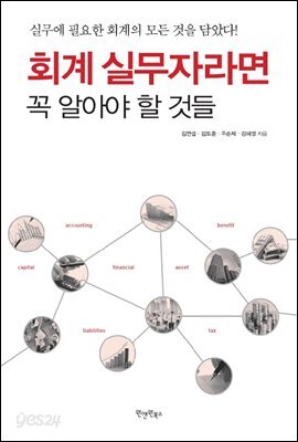 회계 실무자라면 꼭 알아야 할 것들