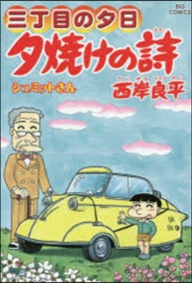 夕燒けの詩  63
