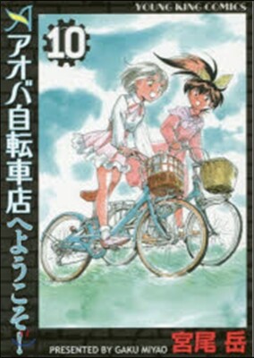 アオバ自轉車店へようこそ!  10