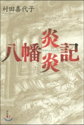 八幡炎炎記