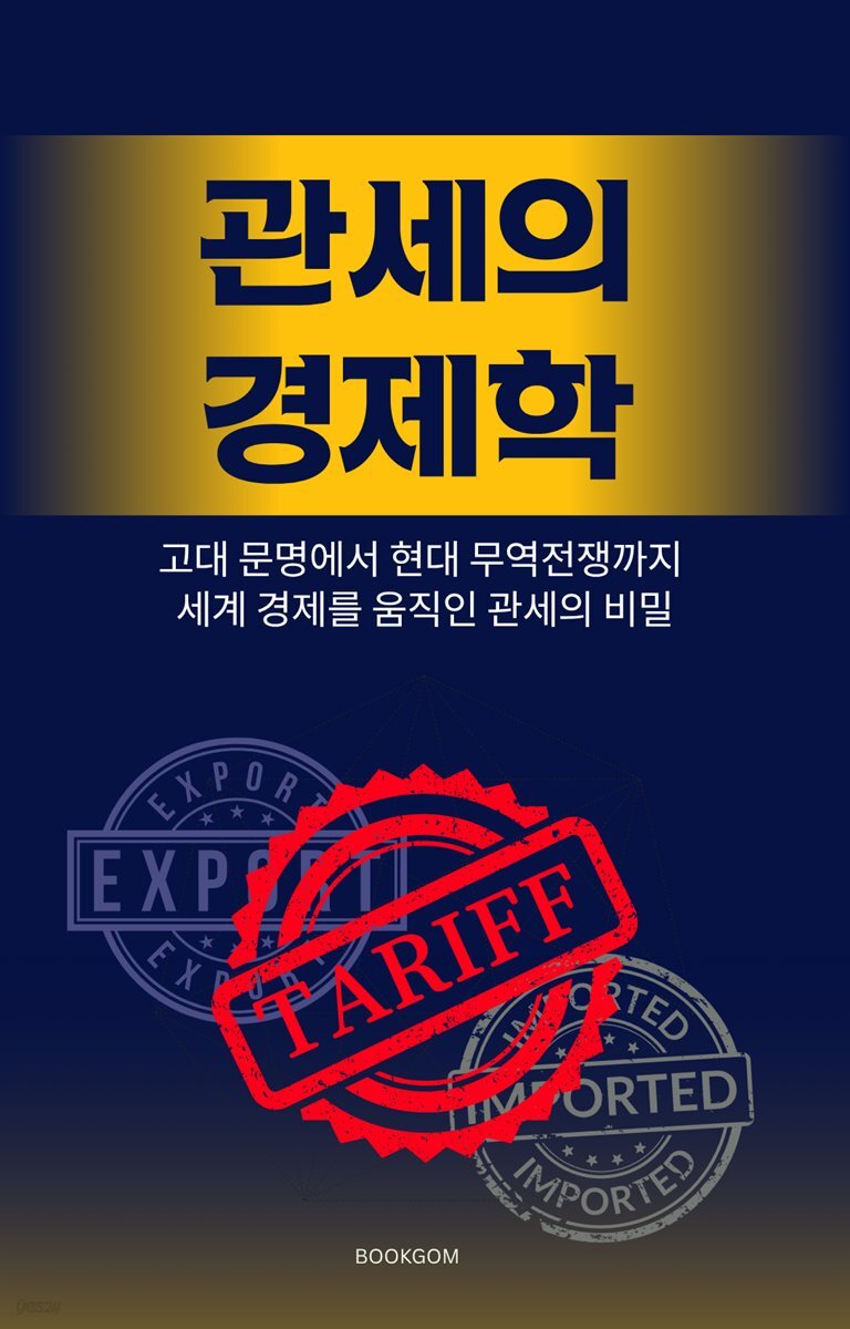 관세의 경제학