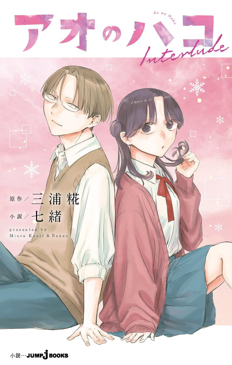 アオのハコ Interlude