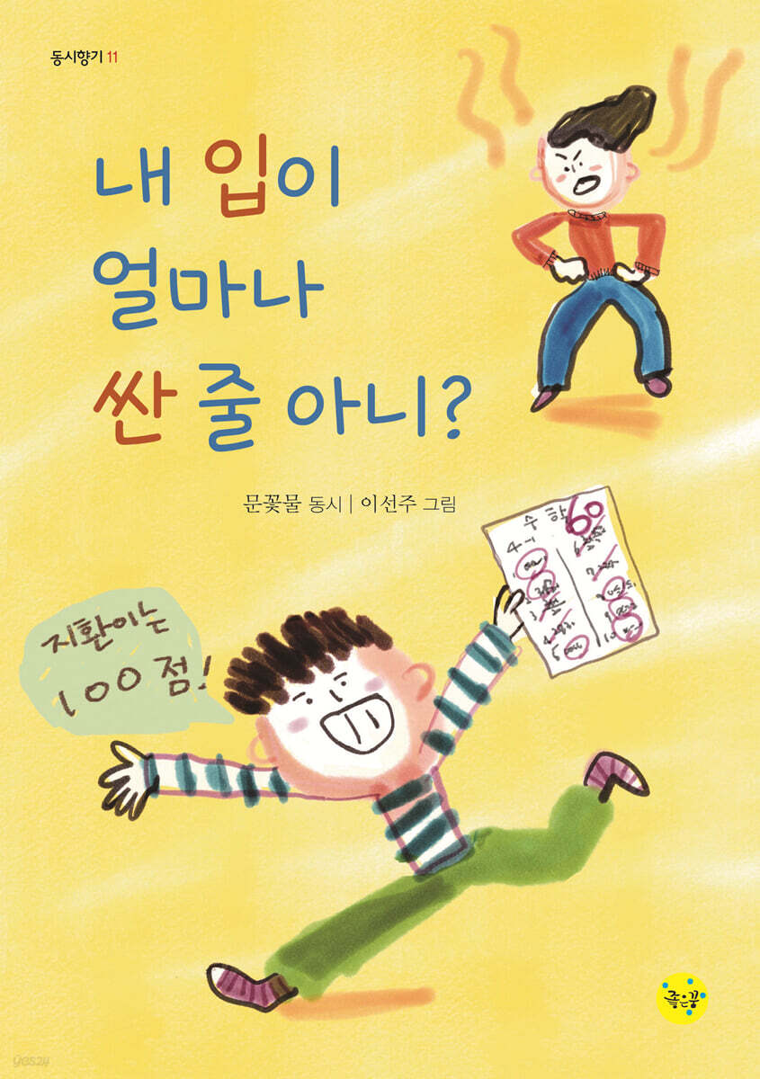 내 입이 얼마나 싼 줄 아니