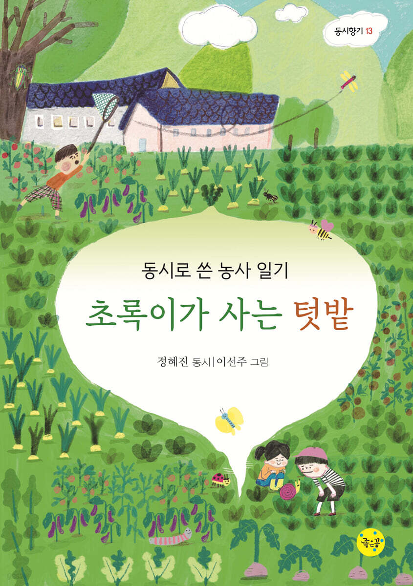 초록이가 사는 텃밭