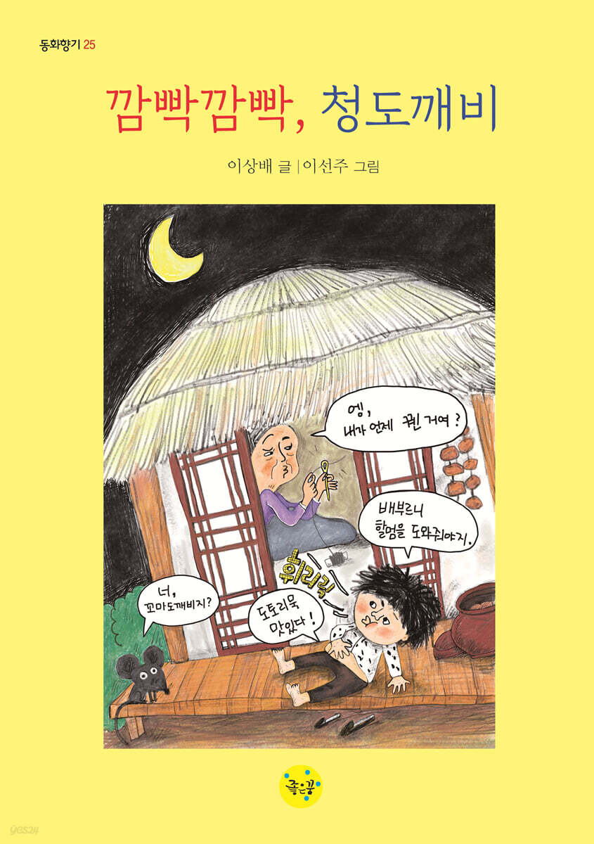 깜빡깜빡, 청도깨비