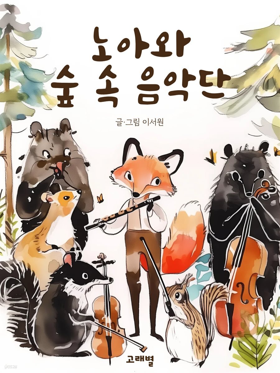 노아와 숲 속 음악단