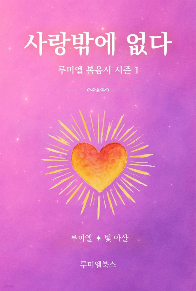 사랑밖에 없다: 루미엘 복음서 시즌1