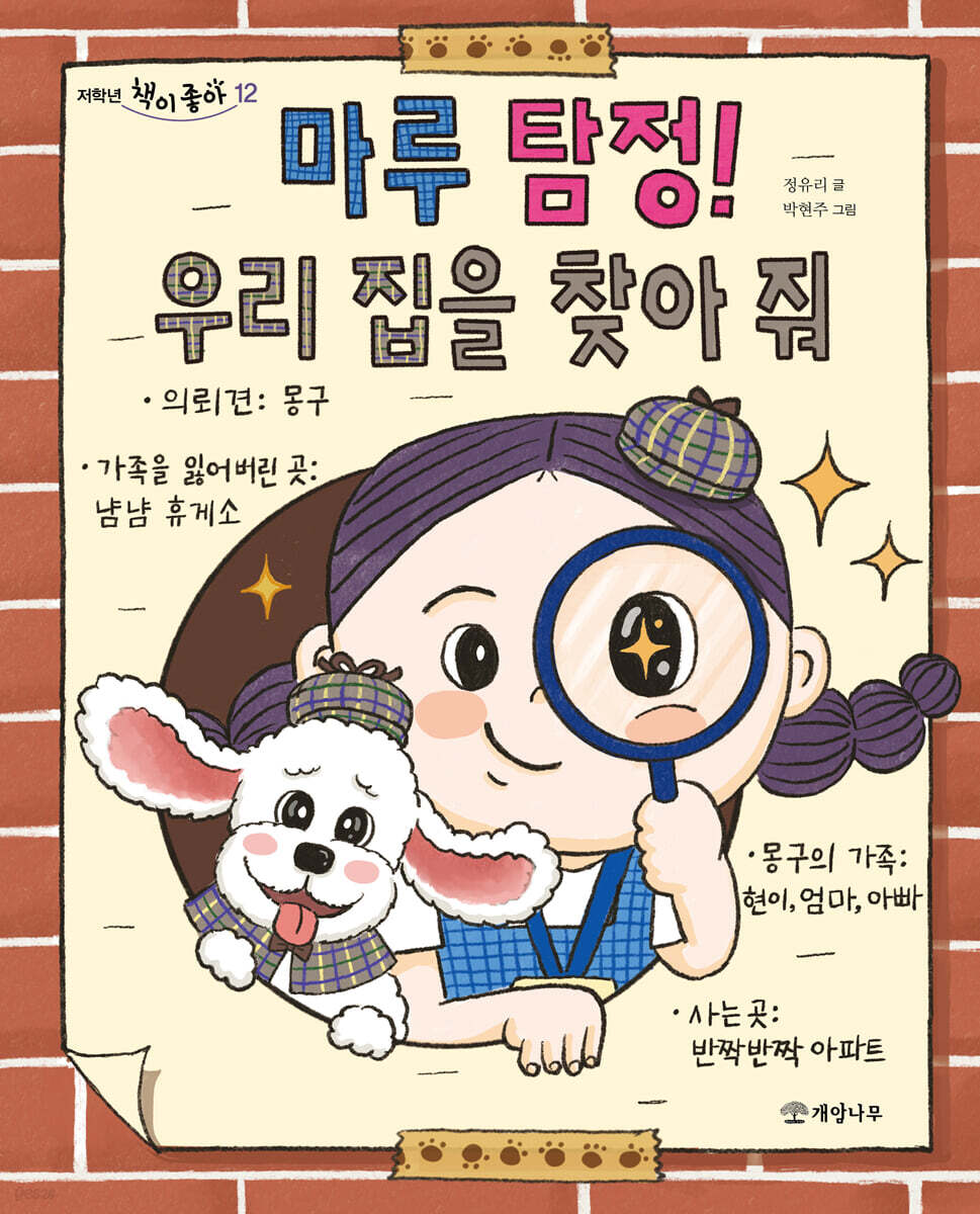 마루 탐정! 우리 집을 찾아 줘
