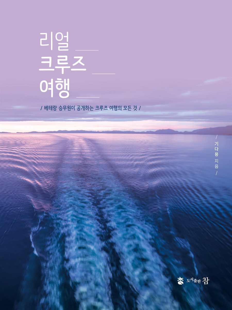 리얼 크루즈 여행