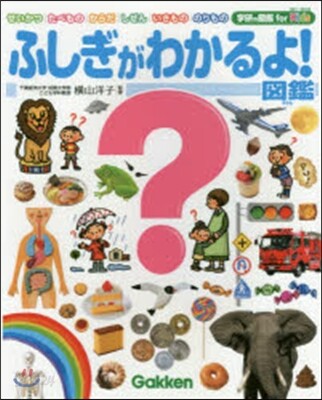 ふしぎがわかるよ!圖鑑