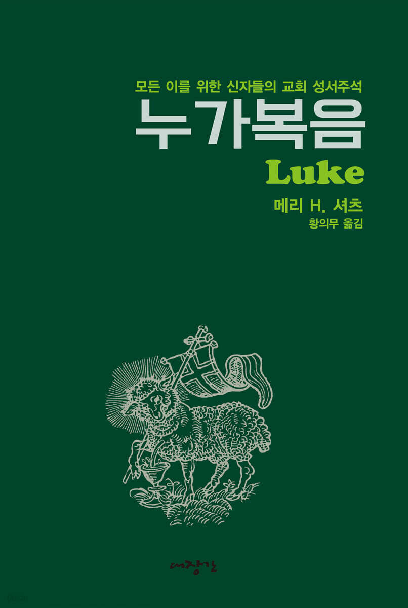 모든 이를 위한 신자들의 교회 성서주석 누가복음