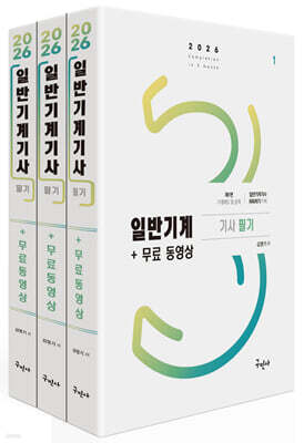 2026 일반기계기사 필기+무료동영상 표지