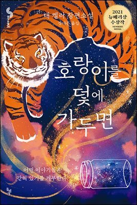 호랑이를 덫에 가두면