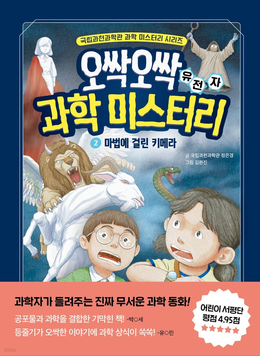 오싹오싹 과학 미스터리 2