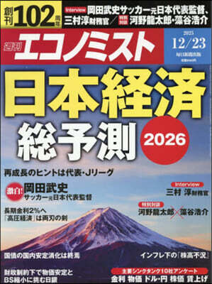 エコノミスト 2025年12月23日號