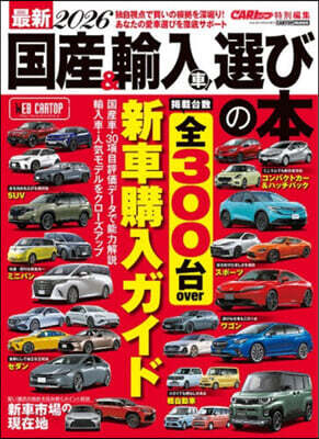 最新2026 國産&輸入車選びの本 2025−2026